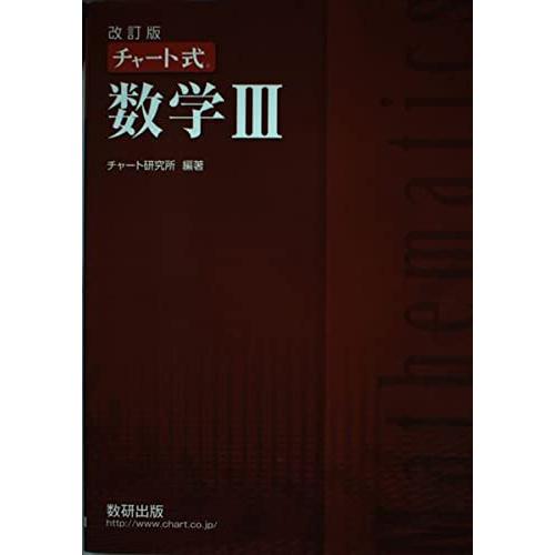 改訂版チャート式数学3(中古品) | 