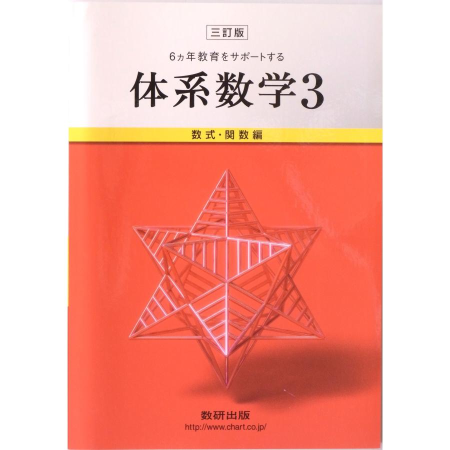 体系数学 3 数式・関数編 6カ年教育をサポートする(中古品) | 