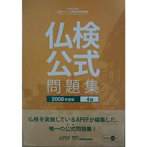 【中古】 仏検公式問題集４級 文部科学省後援実用フランス語技能検定試験 ２００８年度版/フランス語教育振興協会/フランス語教育振興協会 実用フランス語技能検定試験4級公式問題集 2008年度版 文部科学