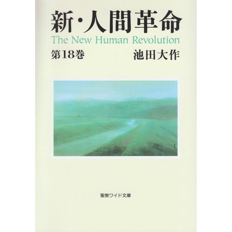新・人間革命 (第18巻) (聖教ワイド文庫 46)(中古品) | 
