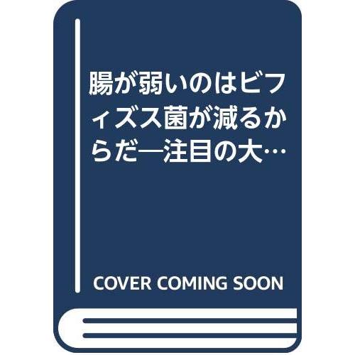 腸が弱いのはビフィズス菌が減るからだ 注目の大発見 体内でビフィズスを (中古品) | 