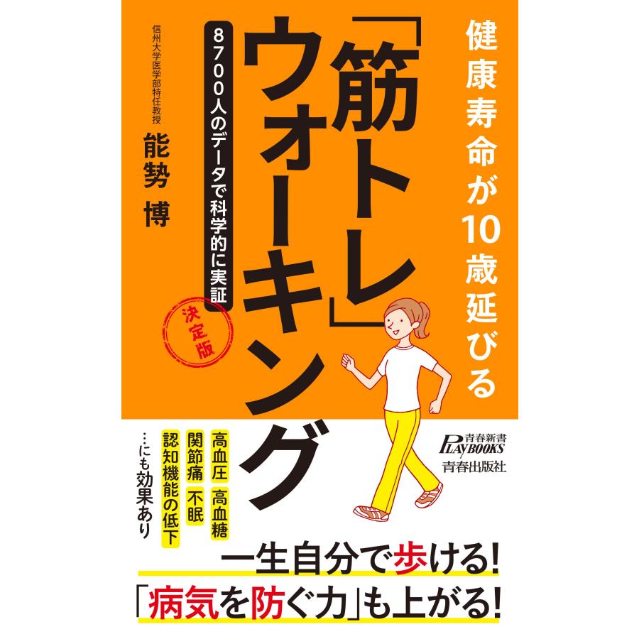 健康寿命が10歳延びる 「筋トレ」ウォーキング 決定版 (青春新書プレイブ(中古品) | 