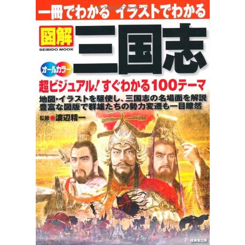 一冊でわかるイラストでわかる図解三国志 地図・写真を駆使 超ビジュアル1(中古品) | 