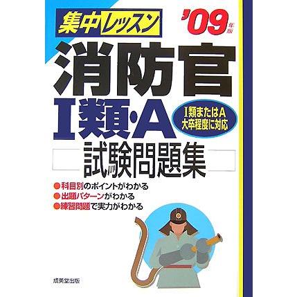 集中レッスン消防官1類・A試験問題集 ’09年版(中古品) | 
