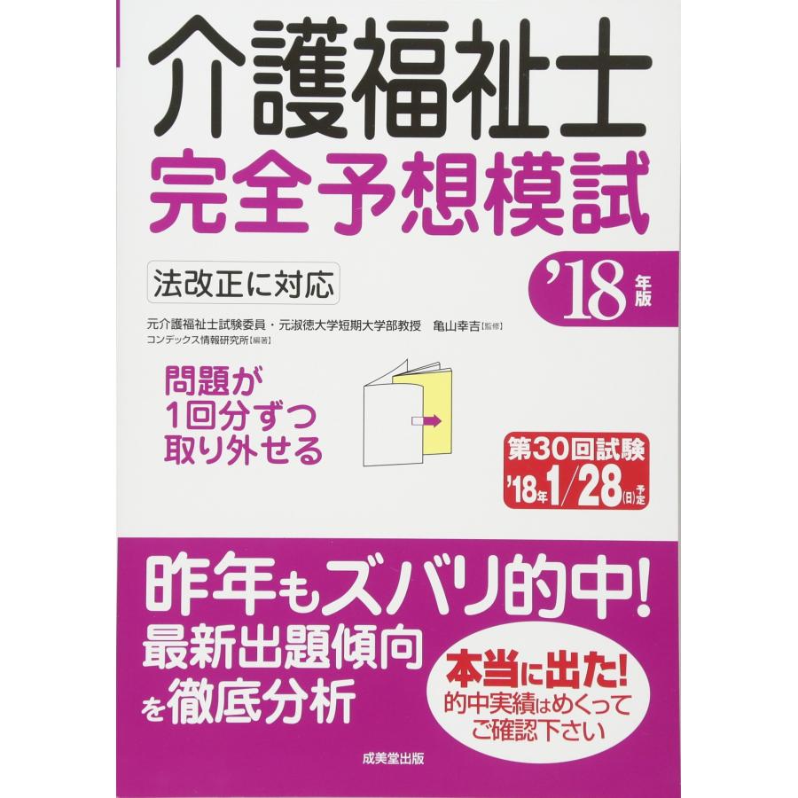 介護福祉士完全予想模試 ’18年版(中古品) | 