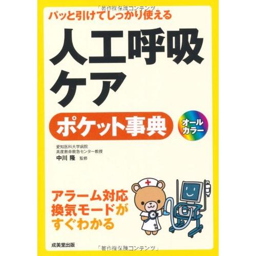 パッと引けてしっかり使える人工呼吸ケアポケット事典(中古品) | 