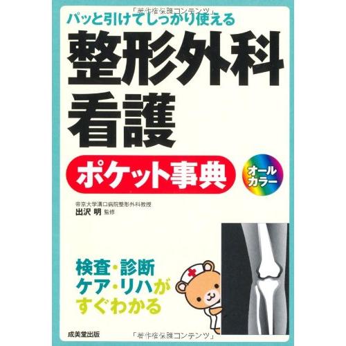 パッと引けてしっかり使える整形外科看護ポケット事典(中古品) | 
