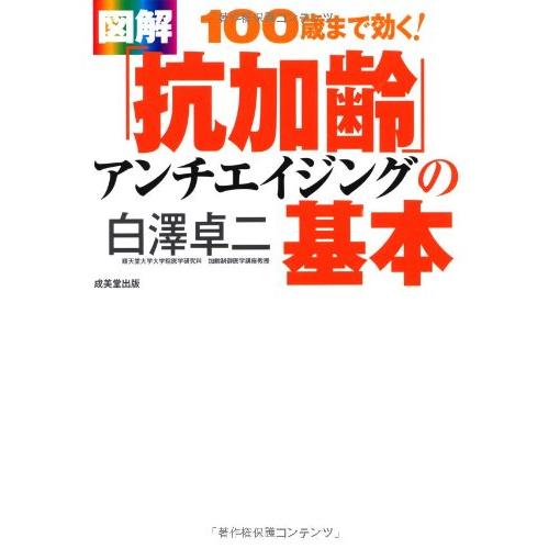 図解 100歳まで効く! 「抗加齢」の基本(中古品) | 