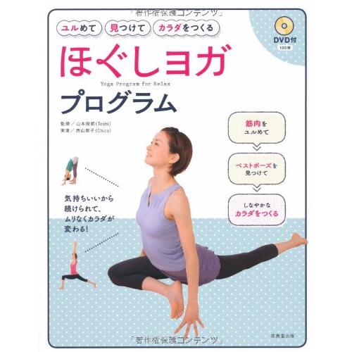 DVD付き ユルめて見つけてカラダをつくる ほぐしヨガプログラム(中古品) | 