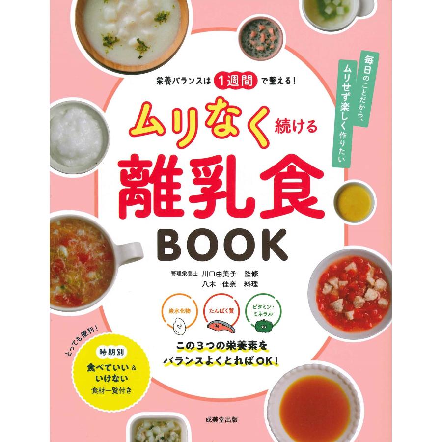 栄養バランスは1週間で整える! ムリなく続ける離乳食BOOK(中古品) | 