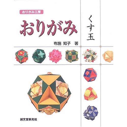 おりがみ くす玉 (おりがみ工房)(中古品) | 