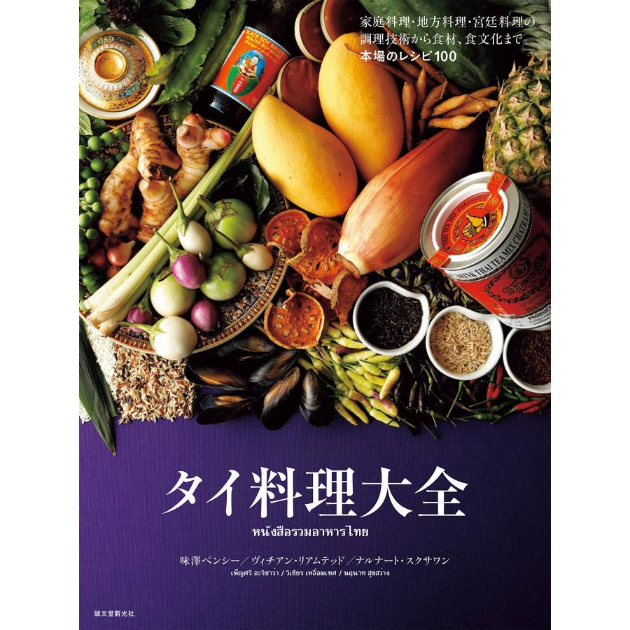 タイ料理大全 家庭料理・地方料理・宮廷料理の調理技術から食材、食文化ま(中古品) | 