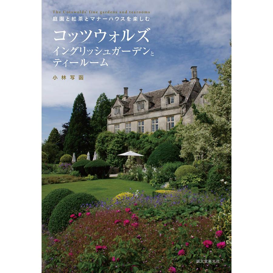 コッツウォルズ イングリッシュガーデンとティールーム 庭園と紅茶とマナ (中古品) | 