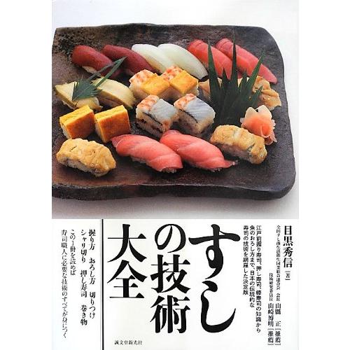 すしの技術大全(中古品) | 