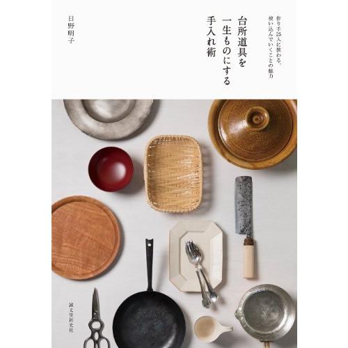 台所道具を一生ものにする手入れ術 作り手25人に教わる、使い込んでいくこ(中古品) | 