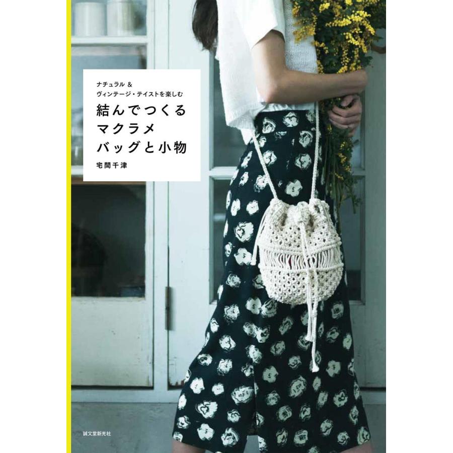 結んでつくるマクラメバッグと小物 ナチュラル&ヴィンテージ・テイストを (中古品) | 