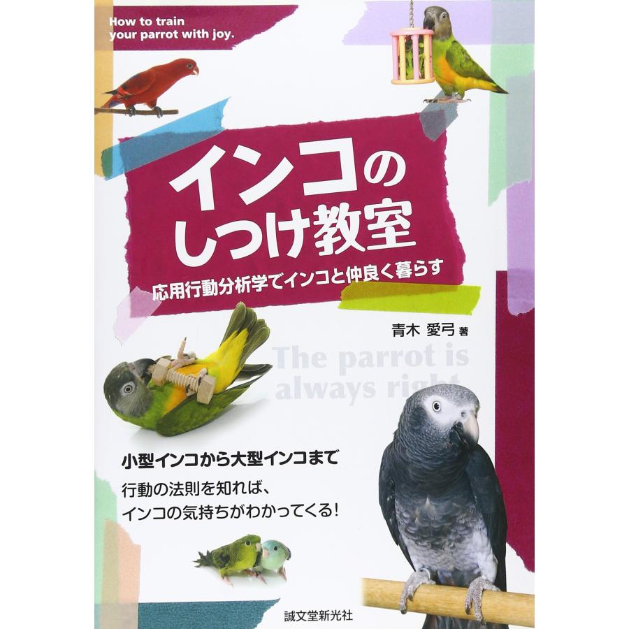 インコのしつけ教室 応用行動分析学でインコと仲良く暮らす(中古品) | 