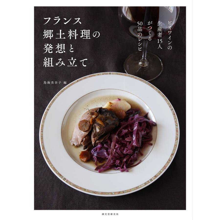フランス郷土料理の発想と組み立て ビオワインの生産者15人がつくる50品の(中古品) | 