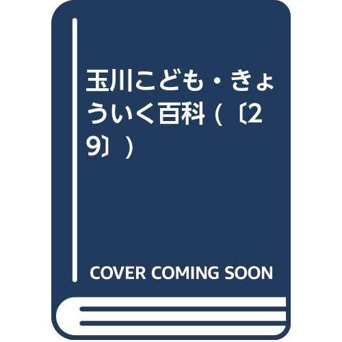 玉川こども・きょういく百科 みず 新装版(中古品) | 