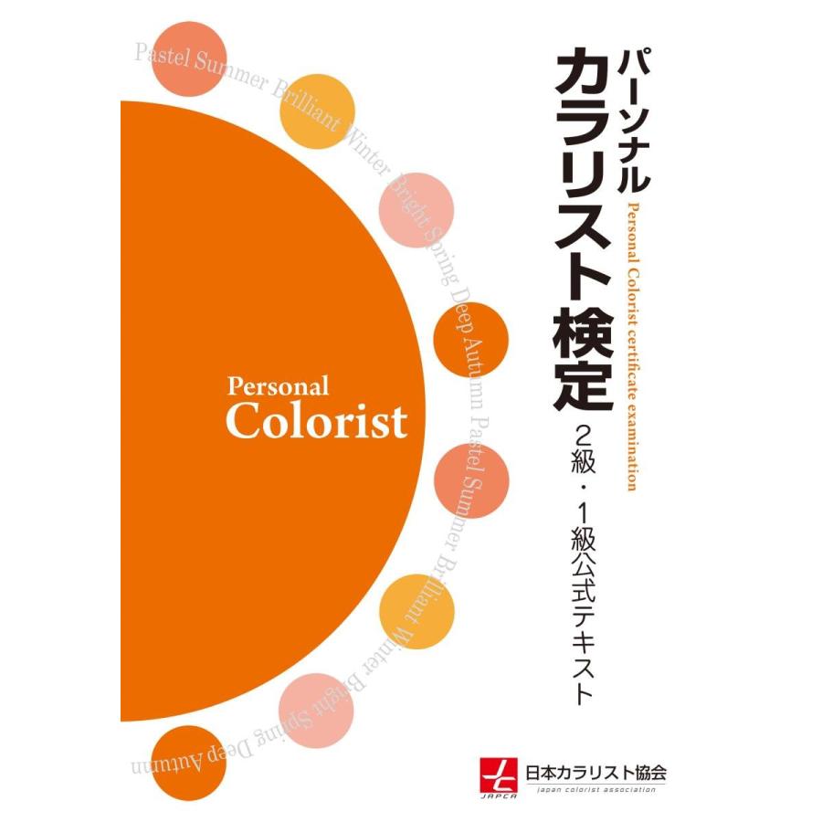 パーソナルカラリスト検定2級・1級公式テキスト(中古品) | 