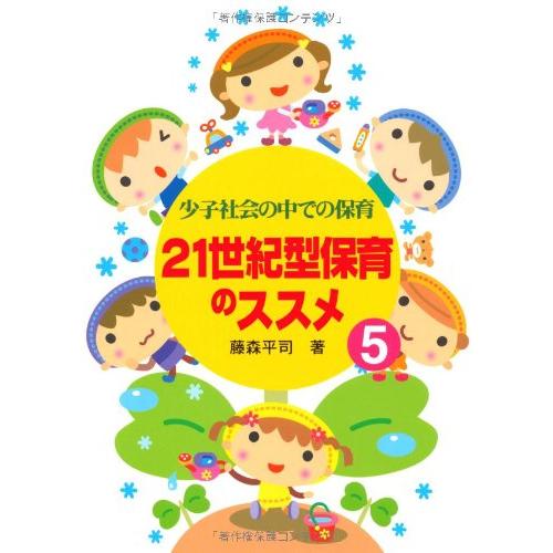 21世紀型保育のススメ5少子社会の中での保育(中古品) | 