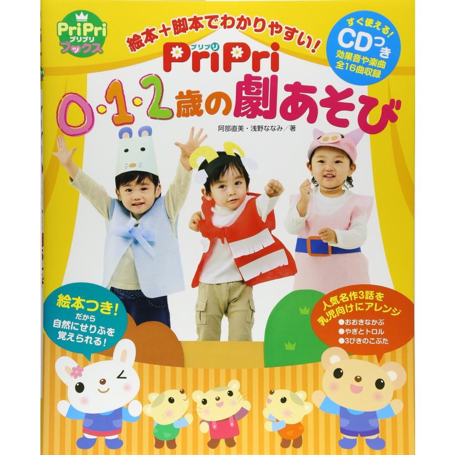 PriPri 0・1・2歳の劇あそび すぐ使える! CDつき 絵本+脚本でわかりやすい!(中古品) | 