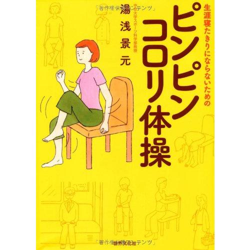 ピンピンコロリ体操 (生涯寝たきりにならないための)(中古品) | 