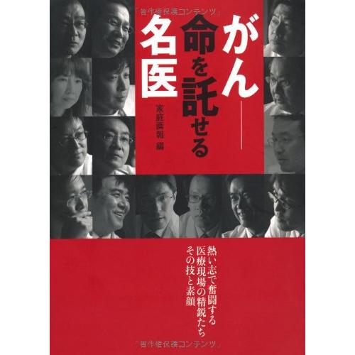 がん 命を託せる名医 熱い志で奮闘する医療現場の精鋭たちその技と素顔(中古品) | 