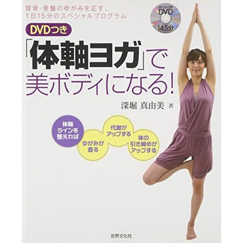 DVDつき「体軸ヨガ」で美ボディになる! 背骨・骨盤のゆがみを正す、1日15分(中古品) | 