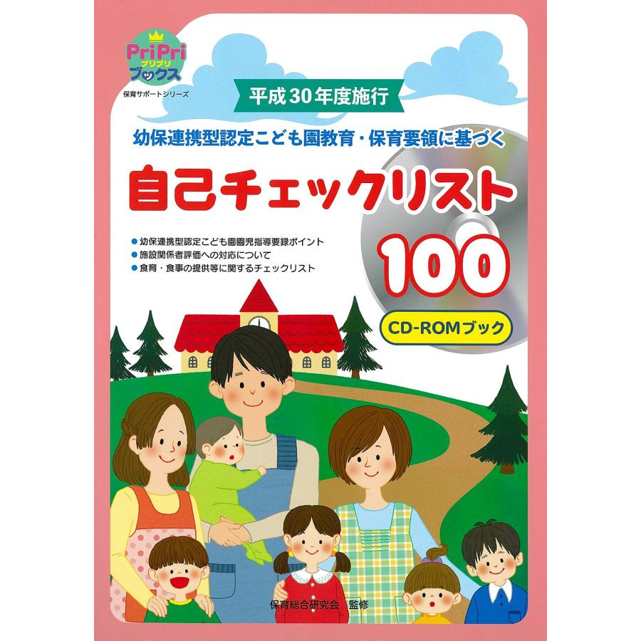 平成30年度施行 幼保連携型認定こども園教育・保育要領に基づく自己チェッ (中古品) | 
