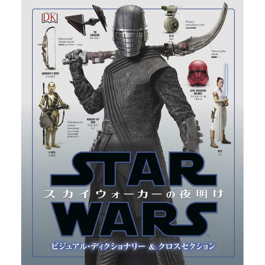 スター・ウォーズ/スカイウォーカーの夜明け ビジュアル・ディクショナリー(中古品) | 