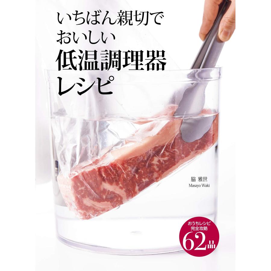 いちばん親切でおいしい低温調理器レシピ(中古品) | 