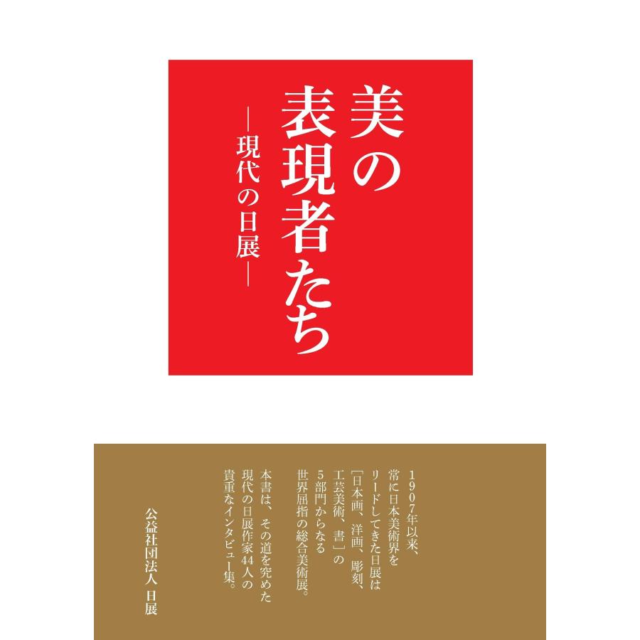 美の表現者たち 現代の日展(中古品) | 