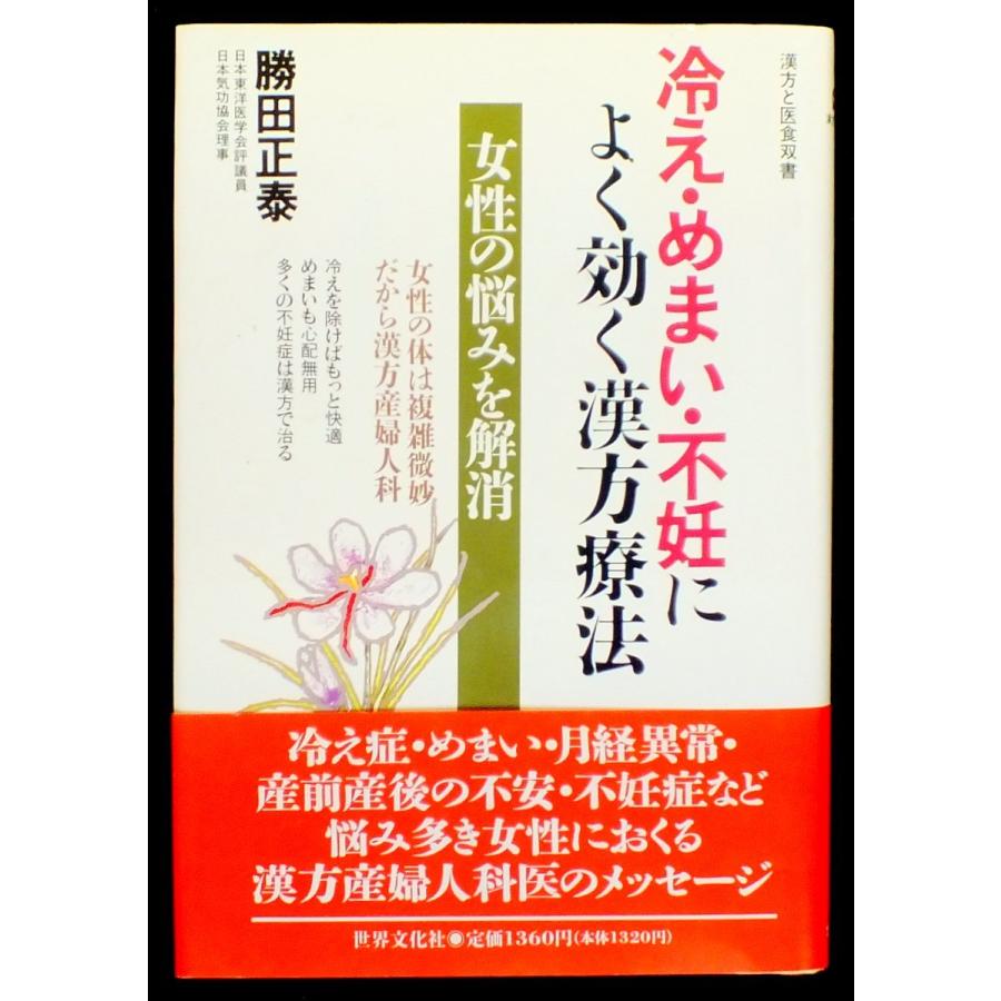 冷え・めまい・不妊によく効く漢方療法 (漢方と医食双書)(中古品) | 