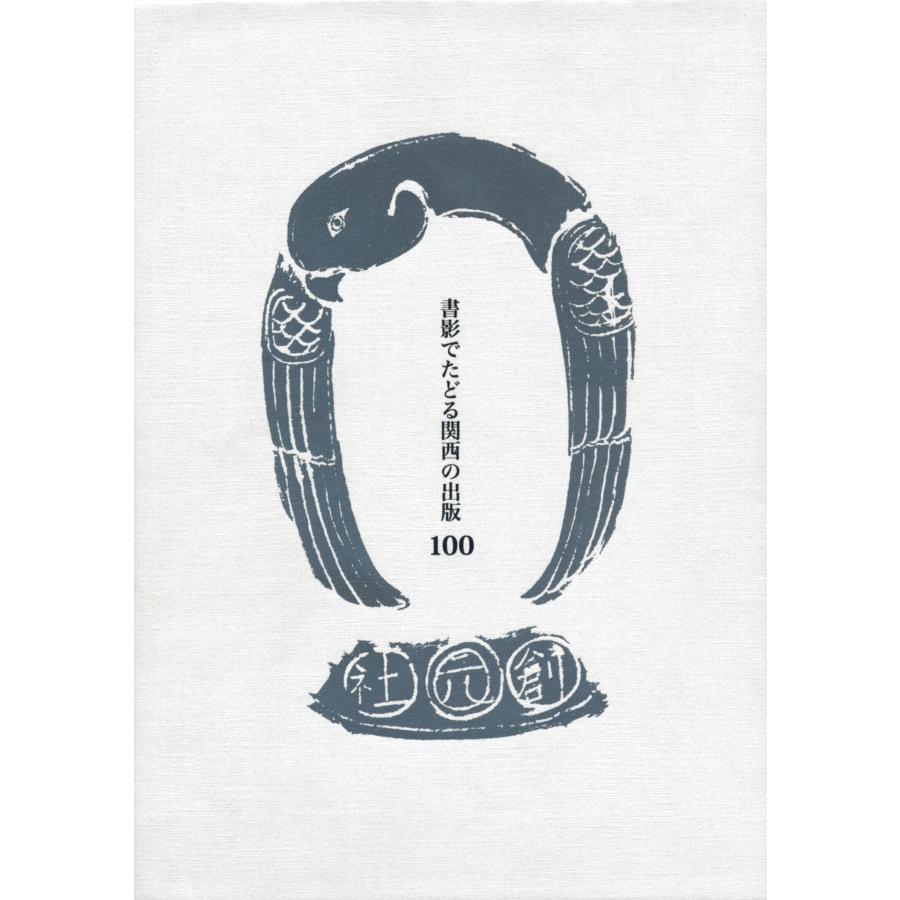 書影でたどる関西の出版100 明治・大正・昭和の珍本稀書(中古品) | 