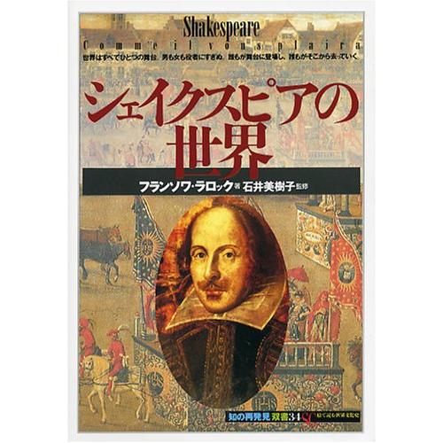 シェイクスピアの世界 (「知の再発見」双書)(中古品) | 