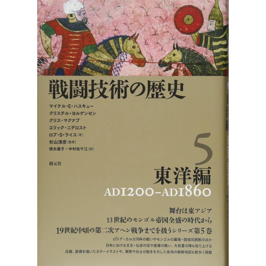 戦闘技術の歴史5 東洋編(中古品) | 