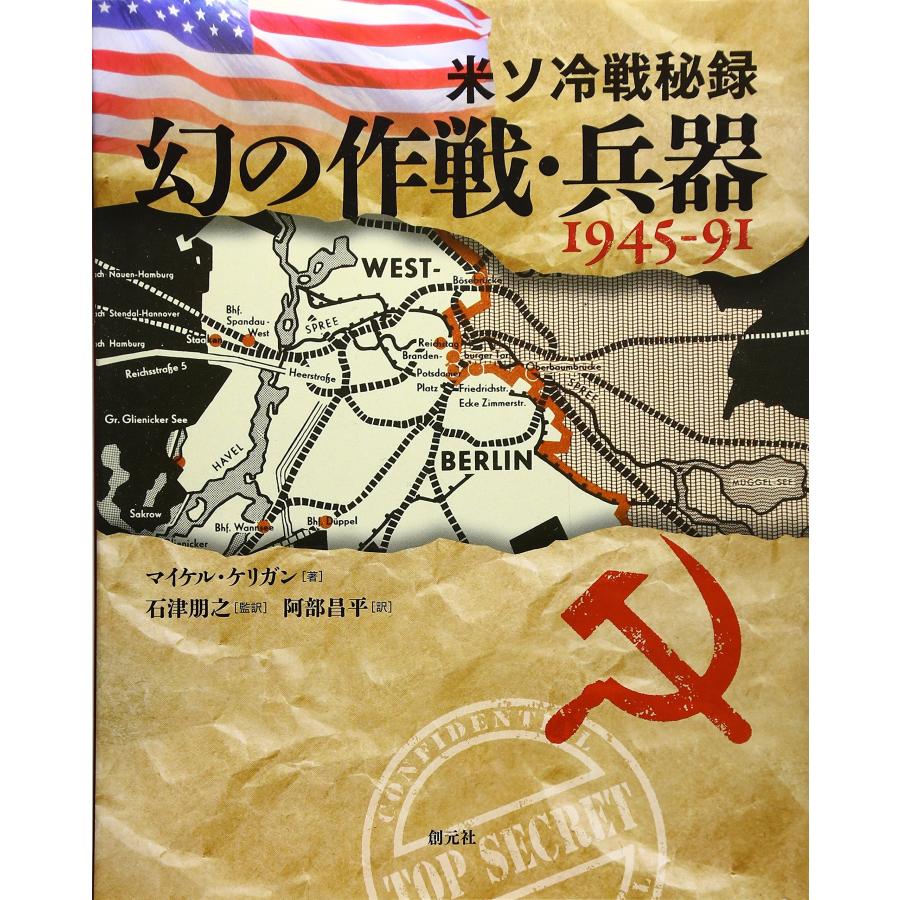米ソ冷戦秘録 幻の作戦・兵器1945-91(中古品) | 