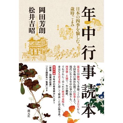 年中行事読本 日本の四季を愉しむ歳時ごよみ(中古品) | 
