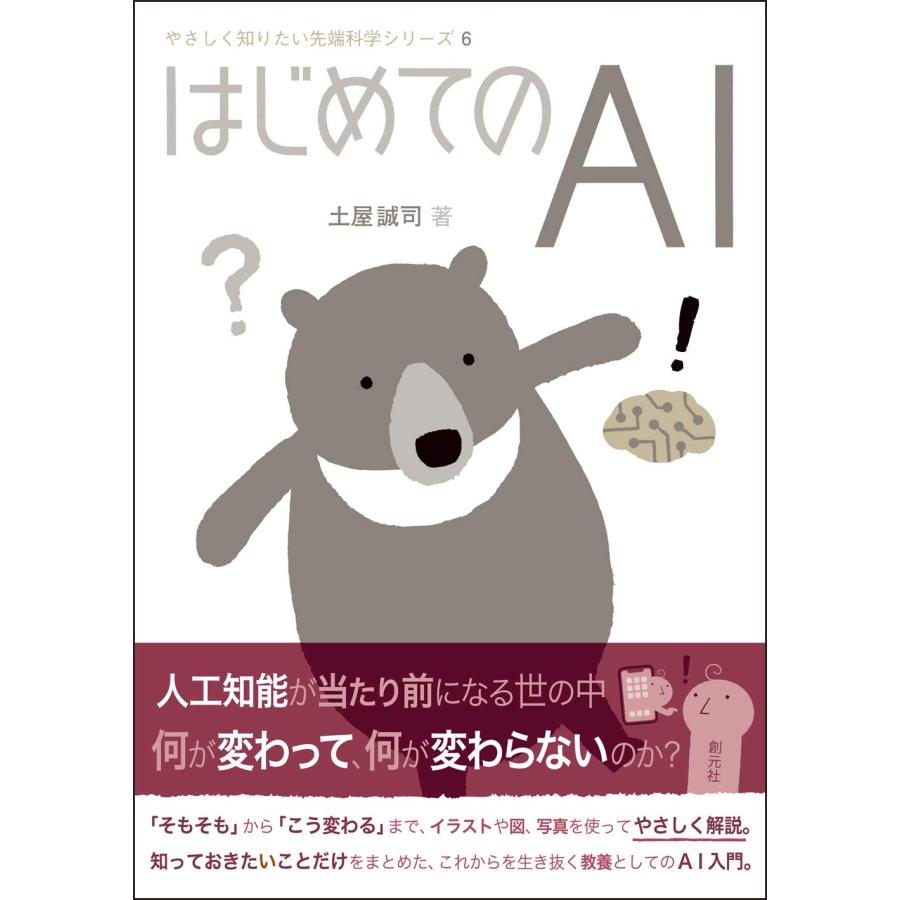はじめてのAI (やさしく知りたい先端科学シリーズ6)(中古品) | 