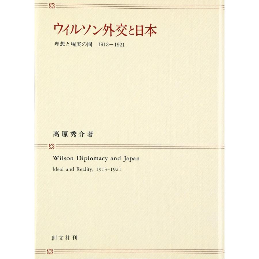 ウイルソン外交と日本 理想と現実の間 1913-1921(中古品) | 