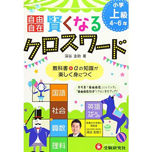 自由自在 賢くなるクロスワード 上級 教科書+αの知識が楽しく身につく ( (中古品) | 