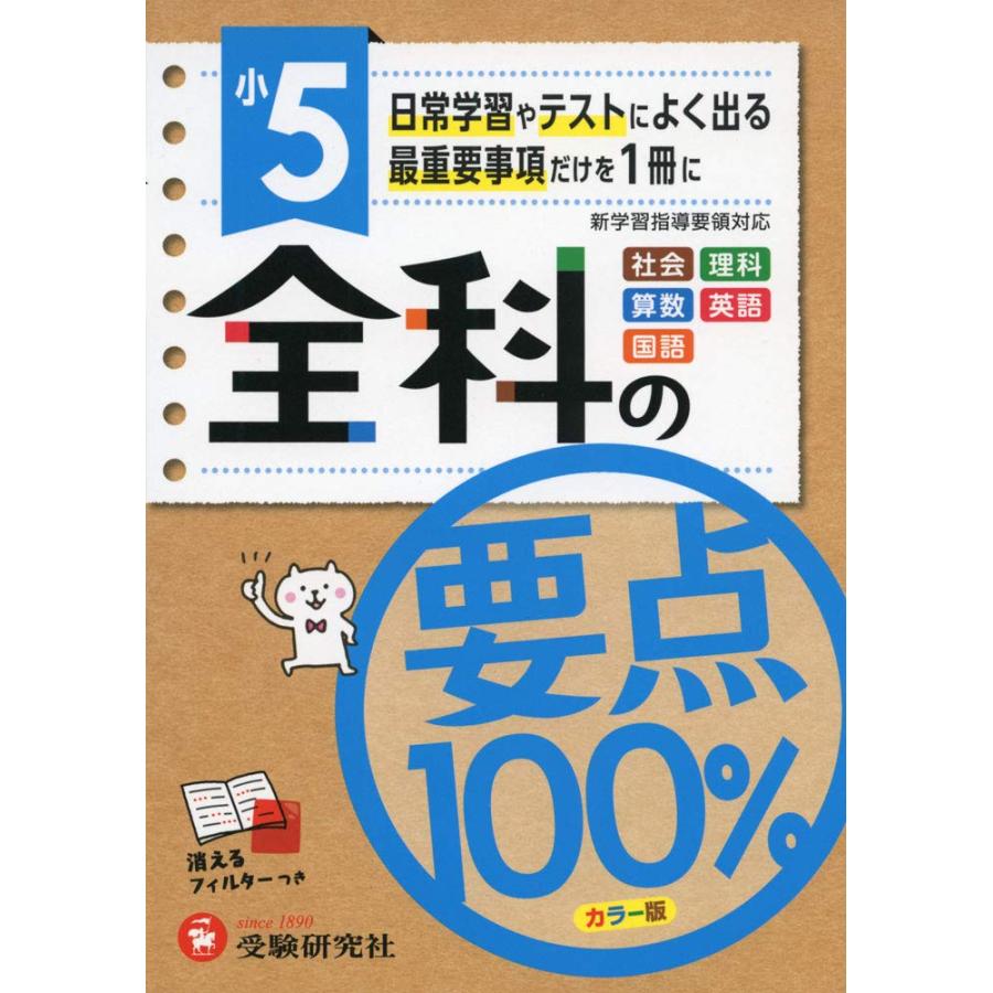 小学5年 全科の要点100% 日常学習やテストによく出る最重要事項だけを1冊に(中古品) | 