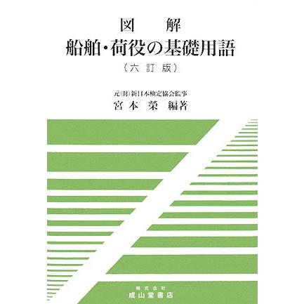図解 船舶・荷役の基礎用語(中古品) | 