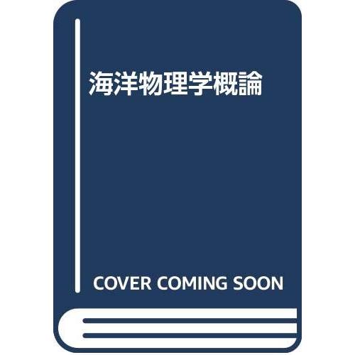 海洋物理学概論(中古品) | 