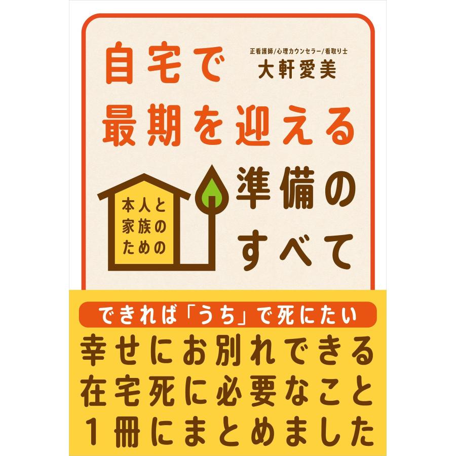 自宅で最期を迎える準備のすべて──本人と家族のための(中古品) | 