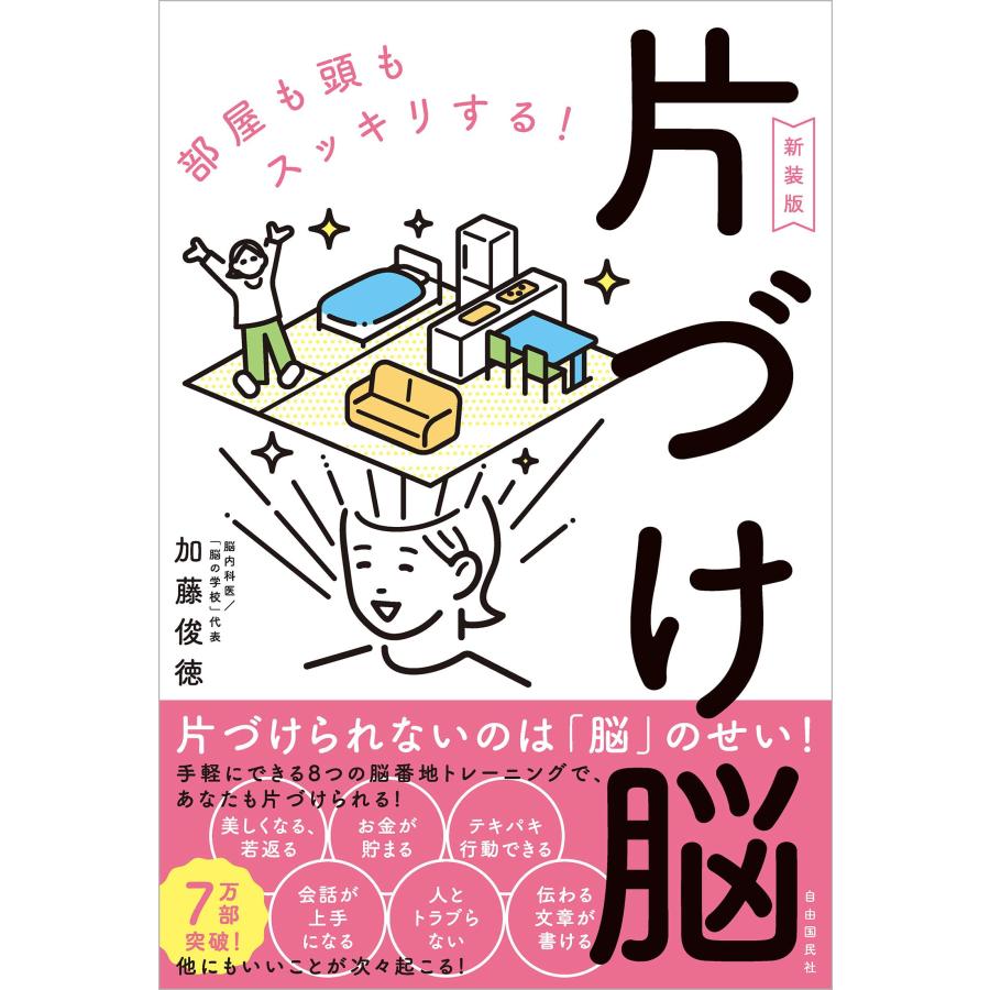 片づけ脳〔新装版〕 部屋も頭もスッキリする！(中古品) | 
