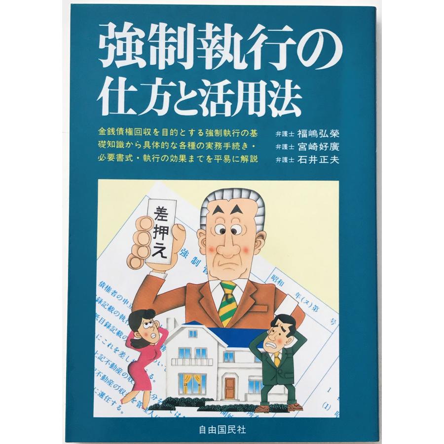強制執行の仕方と活用法 (本人で出来るシリーズ 7)(中古品) | 