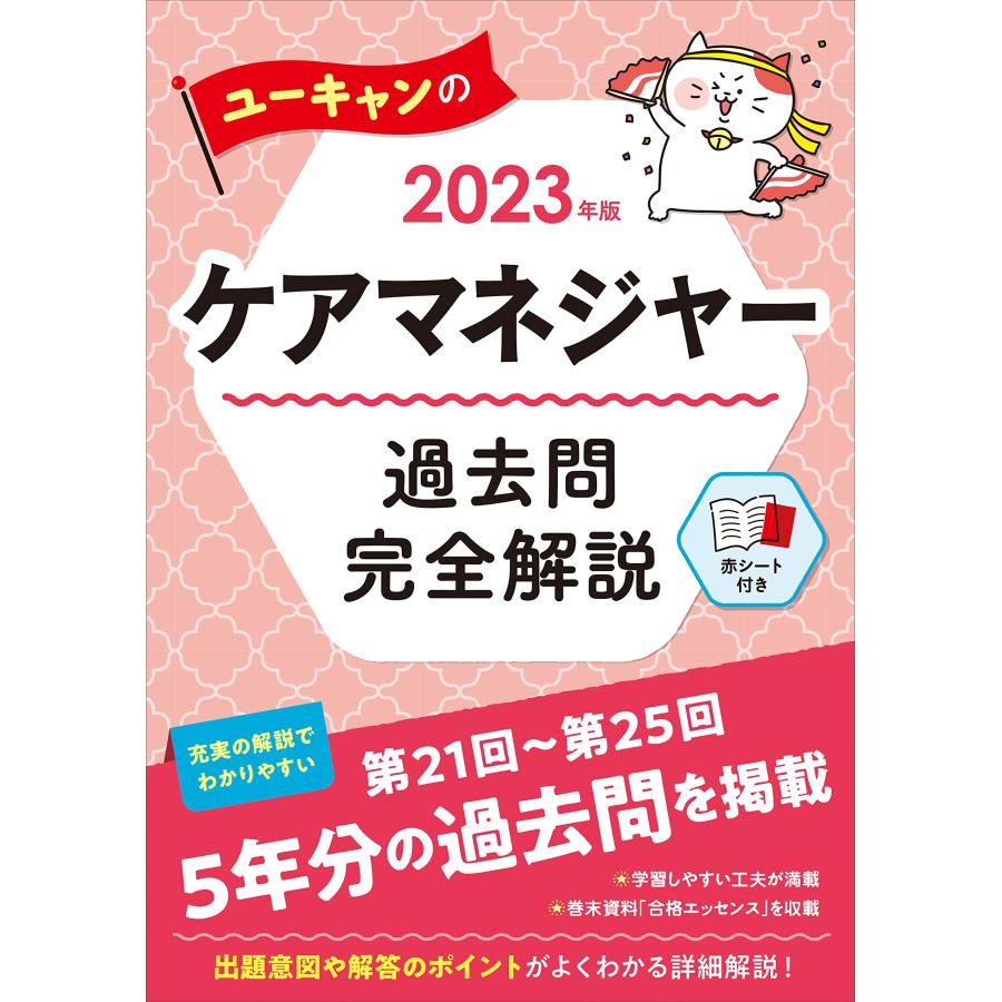 2023年版 ユーキャンのケアマネジャー 過去問完全解説【第21回から第25回を(中古品) | 