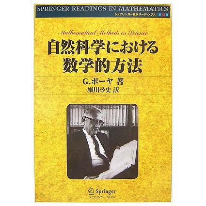自然科学における数学的方法 (シュプリンガー数学リーディングス 第 12巻)(中古品) | 